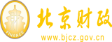 男人肉女人屄北京市财政局